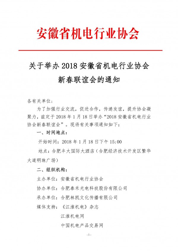 關(guān)于舉辦2018安徽省機(jī)電行業(yè)協(xié)會(huì)新春聯(lián)誼會(huì)的通知_頁面_1