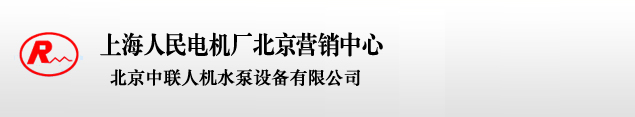 北京中聯(lián)人機水泵設(shè)備有限公司