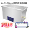 JK-DYJ300醫(yī)用煮沸消毒槽